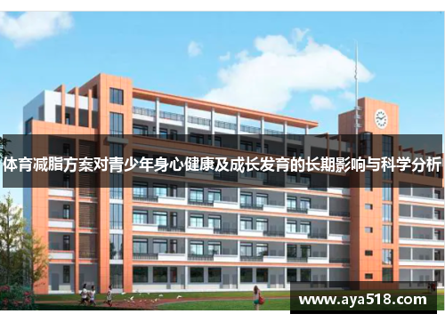 体育减脂方案对青少年身心健康及成长发育的长期影响与科学分析