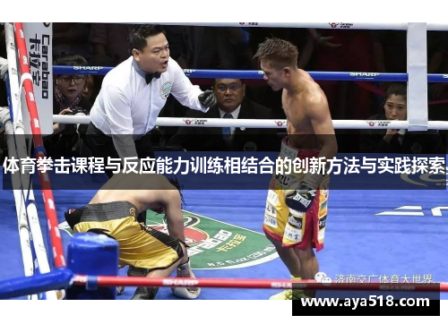 体育拳击课程与反应能力训练相结合的创新方法与实践探索