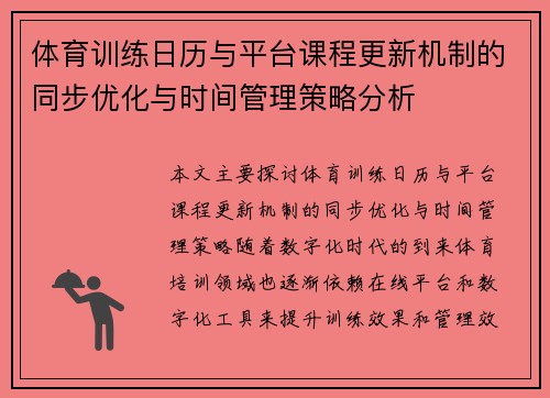 体育训练日历与平台课程更新机制的同步优化与时间管理策略分析