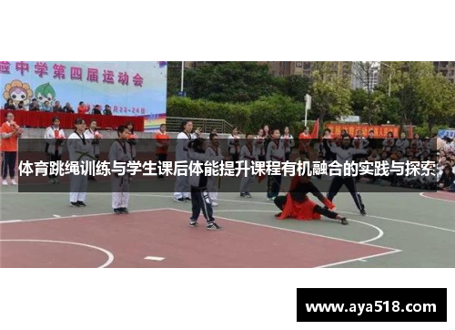 体育跳绳训练与学生课后体能提升课程有机融合的实践与探索
