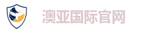 澳亚国际官网